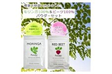 福岡県大川市産 モリンガ&ビーツのセット 100％ パウダー (50g×2 合計100g) 粉末 サプリメント