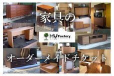 【ムウ・ファクトリー】家具のオーダーメイドチケット10,000｜オーダー家具 テレビボード テレビ台 リビングボード AVボード サイドボード ローボード 棚 チェスト キャビネット テーブル ダイニングボード タンス ワードローブ 福岡県 大川市 大川家具