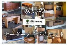【ムウ・ファクトリー】家具のオーダーメイドチケット1,000,000｜オーダー家具 テレビボード テレビ台 リビングボード AVボード サイドボード ローボード 棚 チェスト キャビネット テーブル ダイニングボード タンス ワードローブ 福岡県 大川市 大川家具