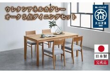 DT01 ウレタン DC01 アネルカグレー オーク 5点 ダイニングセット
