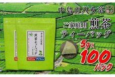 八女上陽の産地直送！ 中島製茶本舗 ご家庭用煎茶ティーバッグ 100パック ( 八女茶 )