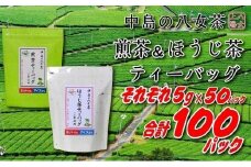 八女上陽の産地直送！ 中島製茶本舗 ほうじ茶＆煎茶ティーバッグ あわせて100パック ( 八女茶 )