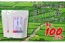八女上陽の産地直送！ 中島製茶本舗 ほうじ茶ティーバッグ 100パック ( 八女茶 )