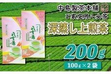 八女茶産地直送 中島製茶本舗 八女茶深蒸し上煎茶200g