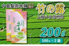 八女茶産地直送 中島製茶本舗 特上煎茶「竹の露」200g