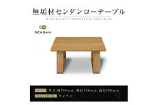 【大川家具】無垢材　センターテーブル　食卓テーブル　ローテーブル　リビングテーブル　彩美　幅750　センダン　収納　引き出し　天然木　国産　日本製　無垢材　完成品　組み立て不要　長方形　高級感