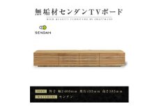 【大川家具】無垢材　テレビボード　ローボード　テレビ台　TV台　風雅type2　幅2400　センダン SENDAN　ナチュラル　インテリア　収納　国産　完成品　組み立て不要　高級感　北欧【設置付き】