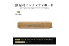 【大川家具】無垢材　テレビボード　ローボード　テレビ台　TV台　風雅type1　幅1800　センダン SENDAN　ナチュラル　インテリア　収納　国産　完成品　組み立て不要　高級感　北欧【設置付き】