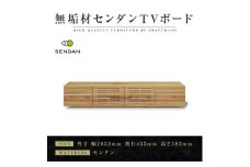 【大川家具】無垢材　テレビボード　ローボード　テレビ台　TV台　風雅type2　幅2000　センダン SENDAN　ナチュラル　インテリア　収納　国産　完成品　組み立て不要　高級感　北欧【設置付き】