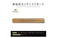 【大川家具】無垢材　テレビボード　ローボード　テレビ台　TV台　風雅type1　幅2400　センダン SENDAN　ナチュラル　インテリア　収納　国産　完成品　組み立て不要　高級感　北欧【設置付き】