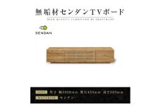 【大川家具】無垢材　テレビボード　ローボード　テレビ台　TV台　風雅type2　幅1800　センダン SENDAN　ナチュラル　インテリア　収納　国産　完成品　組み立て不要　高級感　北欧【設置付き】