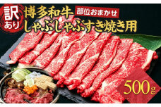 訳あり 博多和牛 しゃぶしゃぶすき焼き用 500g ( 500g×1パック ) ( 部位おまかせ ) | 牛肉 和牛 黒毛和牛 牛 スライス しゃぶしゃぶ すき焼き すきやき 焼きしゃぶ お鍋 鍋 10000円以下 1万円以下 お取り寄せ グルメ 福岡県 大川市