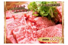 博多和牛焼肉用 500g