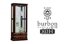 【開梱設置】バーボン80（H）コレクションボード（幅80cm×奥行47cm×高さ189cｍ）