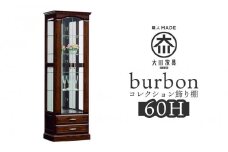 【開梱設置】バーボン60（H）コレクションボード（幅60cm×奥行47cm×高さ189cｍ）