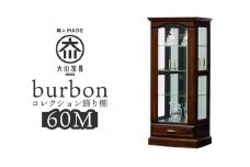 【開梱設置】バーボン60（M）コレクションボード（幅60cm×奥行47cm×高さ140cｍ）
