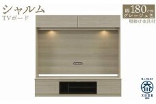 シャルム 幅180cm 壁面テレビ台 壁掛け金具付 TVボード グレージュ テレビボード 壁面収納 テレビ台