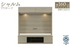 シャルム 幅160cm グレージュ テレビボード 壁面テレビ台 壁掛け金具付 TVボード 壁面収納 テレビ台