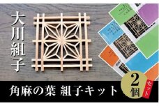 大川組子角麻の葉 組子キット2個セット