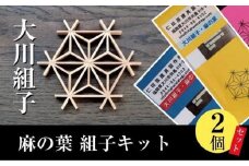 大川組子麻の葉 組子キット2個セット