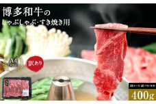 訳あり 博多和牛 しゃぶしゃぶすき焼き用 400g ( 400g×1パック ) ( 部位おまかせ ) | 牛肉 和牛 黒毛和牛 牛 スライス しゃぶしゃぶ すき焼き すきやき 焼きしゃぶ お鍋 鍋 10000円以下 1万円以下 お取り寄せ グルメ 福岡県 大川市