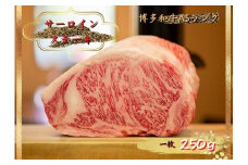 博多和牛サーロインステーキ 250g（250g×１枚）