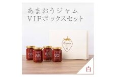 武下さんちの完熟あまおう85％ジャム 4瓶セット 白いVIPボックスに入れて！【あまおう 食品 あまおう フルーツ あまおう 果物 苺くだもの いちご 食品 イチゴ 人気 あまおう ジャム  おすすめ 送料無料 福岡県 大川市 AA066】
