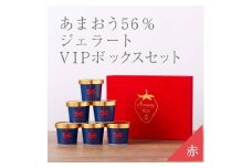武下さんちの完熟あまおう56％ジェラート ６カップセット 赤いVIPボックスに入れて！【あまおう 食品 あまおう フルーツ あまおう 果物 苺くだもの いちご 食品 イチゴ 人気 あまおう ジェラート おすすめ 送料無料 福岡県 大川市 AA070】