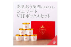 武下さんちの完熟あまおう50％ミルクジェラート ６カップセット 赤いVIPボックスに入れて！【あまおう 食品 あまおう フルーツ あまおう 果物 苺くだもの いちご 食品 イチゴ 人気 あまおう ジェラート おすすめ 送料無料 福岡県 大川市 AA072】