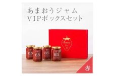 武下さんちの完熟あまおう85％ジャム 4瓶セット 赤いVIPボックスに入れて！【あまおう 食品 あまおう フルーツ あまおう 果物 苺くだもの いちご 食品 イチゴ 人気 あまおう ジャム  おすすめ 送料無料 福岡県 大川市 AA076】