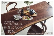【30万円相当】アトリエ木馬 一枚板購入用