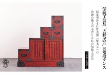 職人の技術を感じる伝統工芸品【吉野民芸30階段箪笥 左下がり】