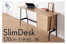 【slim desk／スリムデスク 幅120cm 引き出しタイプ ブラック】★奥行39cmでお部屋の余白に置きやすい現代のインテリアにフィットするサイズ感。