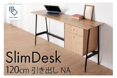 【slim desk／スリムデスク 幅120cm 引き出しタイプ ナチュラル】★奥行39cmでお部屋の余白に置きやすい現代のインテリアにフィットするサイズ感。