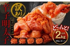 訳あり 辛子明太子 2kg ( 500g×4パック )【明太子 魚介類 めんたいこ 魚卵 明太子 水産 めんたいこ 食品 明太子 人気 めんたいこ おすすめ 送料無料 福岡県 大川市 GA003】