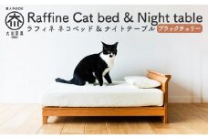 【RONRONNER】Raffine ネコベッド & ナイトテーブル（ブラックチェリー）