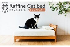 【RONRONNER】Raffine ネコベッド（ブラックチェリー）