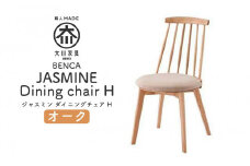 【BENCA】JASMINE ダイニングチェア H（オーク）
