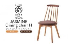 【BENCA】JASMINE ダイニングチェア H（オーク×ウォールナット）