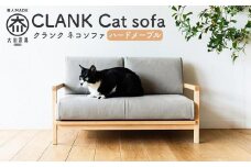 【RONRONNER】CLANK ネコソファ（ハードメープル）