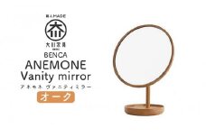 【BENCA】ANEMONE ヴァニティミラー（オーク）