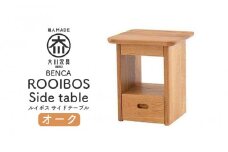 【BENCA】ROOIBOS サイドテーブル（オーク）