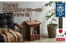 【BENCA】ROOIBOS サイドテーブル（ウォールナット）