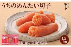 やまや うちのめんたい切子150g【冷凍】10個セット