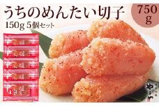 やまや うちのめんたい切子込150g×5個セット (辛子明太子)
