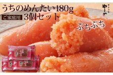 やまや うちのめんたい切子180g 3個セット (辛子明太子)