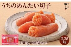 やまや うちのめんたい切子150g【冷凍】15個セット