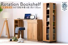 大川家具 回転 本棚 6段 高さ150cm【ナチュラル】