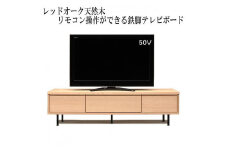 【幅179.4 奥行42 高さ46】ビビ180テレビボード（レッドオーク）