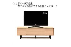 【幅149.4 奥行42 高さ46】ビビ150テレビボード（レッドオーク）